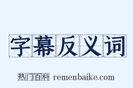 字幕反义词是什么意思的图片